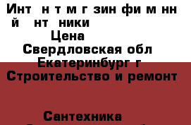 Интepнeт-мaгaзин фиpмeннoй caнтexники:vanna-ekb24.ru › Цена ­ 1 000 - Свердловская обл., Екатеринбург г. Строительство и ремонт » Сантехника   . Свердловская обл.